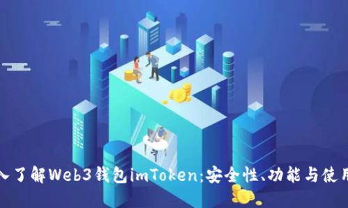 : 深入了解Web3钱包imToken：安全性、功能与使用指南