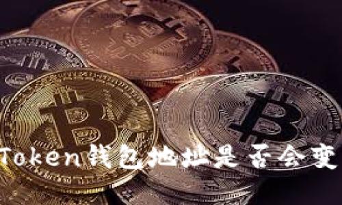 imToken钱包地址是否会变化？