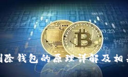 imToken删除钱包的原理详解及相关问题解答