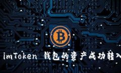  如何将 imToken 钱包的资产成功转入交易所？