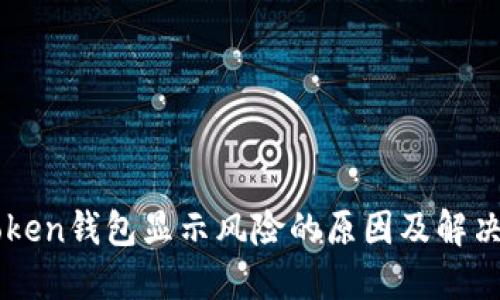 imToken钱包显示风险的原因及解决方案