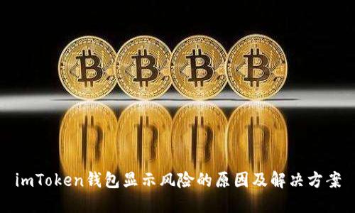 imToken钱包显示风险的原因及解决方案