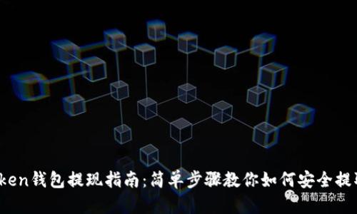  imtoken钱包提现指南：简单步骤教你如何安全提取资金