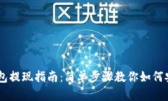  imtoken钱包提现指南：简单步骤教你如何安全提取