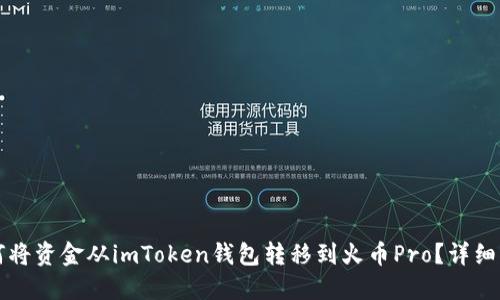 如何将资金从imToken钱包转移到火币Pro？详细指南