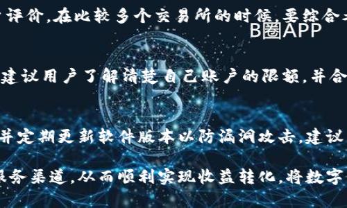思考一个符合大众和的
imtoken钱包怎样提到银行卡

关键词：
imtoken钱包, 提币到银行卡, 数字货币, 提现步骤, 手续费

详细介绍：

在数字货币逐渐走入大众视野的今天，越来越多的人开始接触和使用各类数字货币钱包。其中，imtoken钱包因其简单易用以及安全性高而受到广泛欢迎。然而，许多人在开始使用imtoken钱包后，会面临一个重要的问题，那就是如何将自己的数字货币提现到银行卡。本文将详细介绍imtoken钱包提币到银行卡的步骤，以及相关注意事项。

一、imtoken钱包简介
imtoken是一款多币种数字货币钱包，支持以太坊及其代币、比特币、EOS等多种数字货币的存储和管理。该钱包的用户界面简洁易用，操作流程直观，适合各种层次的用户。imtoken钱包还具有高度的安全性，通过私钥管理、助记词备份等方式保护用户的资产安全。

二、imtoken钱包提币到银行卡的步骤
将imtoken钱包中的数字货币提到银行卡，通常需要通过一个第三方交易所进行操作。以下是具体步骤：

h41. 注册并完成身份验证/h4
首先，用户需要选择一个支持提币到银行卡的数字货币交易所，并在该交易所注册账户。常见的交易所包括币安(Binance)、火币网(Huobi)、OKEx等。在注册时，用户需要提供有效的身份证明文件进行身份验证，这是法律要求，有助于保护交易所的安全。

h42. 提币到交易所/h4
完成注册和身份验证后，用户需要将imtoken钱包中的数字货币提币至交易所。用户可以在imtoken钱包中选择要提币的数字货币，输入交易所提供的接收地址和提币数量。为了确保提币安全，建议用户仔细核对接收地址。

h43. 转换为法币/h4
成功提币到交易所后，用户需要在交易所将数字货币转换为法币（如人民币、美元等）。在交易所中，选择“资产”选项卡，找到相应的数字货币，选择“交易”，进行法币交易。需要注意的是，这里会收取一定的交易手续费，不同交易所的手续费可能会有所不同。

h44. 提现到银行卡/h4
最后，当数字货币成功被转换为法币后，用户就可以选择“提现”选项，将法币提现到银行卡。在提现时，用户需要输入银行卡信息，同时确认提现金额。不同于提币，这里一般不需要手续费，但可能涵盖交易所的具体政策。另外，提现可能需要一定的处理时间，通常在1日至3日之间。

三、提币到银行卡需要注意的事项
在将imtoken钱包中的数字货币提现到银行卡过程中，用户需要注意以下几点：

h41. 审慎选择交易所/h4
选择交易所时，用户要确保该交易所合法注册且信誉良好。用户可以通过网络查询相关评价和安全性报告。此外，用户需确保交易所在提币、提现操作中能够及时响应和解决问题。

h42. 注意市场波动/h4
数字货币的市场价格波动是非常剧烈的，建议用户在进行交易前查看最近的市场行情，从而合理判断何时兑换为法币。因此，有必要密切关注相关市场动态，选择合适的时机进行兑换和提现。

h43. 安全保护措施/h4
用户需要妥善保管好自己的账户信息，尤其是密码和助记词，以防被盗或被攻击。建议使用两步验证等防护措施增加账户的安全性。此外，尽量避免在公共网络环境下登录自己的账户。

h44. 手续费与时间/h4
在提币到银行卡过程中，各项费用和处理时间是用户需要关注的重点。在选择交易所时，可以先查看手续费的标准和提现的到账时间，这样在到账后能减少不必要的纠纷和误解。

四、常见问题解答

h41. imtoken钱包是否支持法币提现?/h4
imtoken钱包本身并不直接支持法币提现功能。用户需要通过将数字货币提取到第三方交易所，进行资产转换后才能提现。因此，用户需要找到一个可靠的交易所作为中介，整个过程并不复杂，但需要用户了解相关操作。

h42. 提现过程中可能遇到哪些问题?/h4
在提现过程中，用户可能会遇到一些问题，比如提币延迟、转换失败或信息错误等。此时建议用户检查系统通知，并联系交易所客服进行解决。此外，用户需要确保输入的银行卡信息无误，避免因信息错误导致资金损失。

h43. 如何选择免手续费的交易所?/h4
许多交易所会对提现和交易收取手续费，而有些交易所则提供免手续费的活动。用户在选择交易所时，可以多关注一些市场上打折促销活动及其用户评价。在比较多个交易所的时候，要综合考虑最终的索赔条款、交易的时间范围及对用户的支持等多个因素。

h44. 提现金额有上限吗?/h4
大多数交易所对于每日或每笔提现金额都会设定一定的上限。这部分金额上限通常与用户的账户等级、验证状态等因素有关。因此，在进行提现之前，建议用户了解清楚自己账户的限额，并合理安排提现金额。

h45. imtoken钱包安全吗?/h4
imtoken钱包在业内享有较高的安全性，采用了多重安全机制来保护用户资产。然而，用户在使用时应始终保持警惕，确保妥善保管好密码和助记词，并定期更新软件版本以防漏洞攻击。建议用户始终使用官方渠道下载钱包相关软件，以减少安全隐患。

总结而言，将imtoken钱包中的数字货币提现到银行卡是一个需要谨慎和仔细处理的步骤。用户应该提前了解每一步的具体操作，选择合法、可靠的服务渠道，从而顺利实现收益转化，将数字货币带入日常生活。