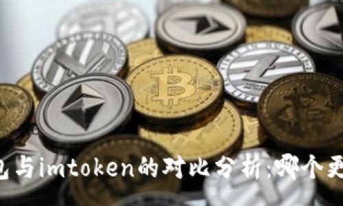 :
qbao钱包与imtoken的对比分析：哪个更适合你？