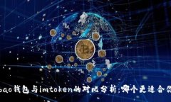 :qbao钱包与imtoken的对比分析：哪个更适合你？