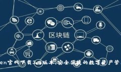 imtoken官网下载3.0版本，安全便捷的数字资产管理