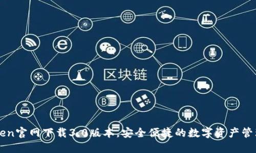 imtoken官网下载3.0版本，安全便捷的数字资产管理工具