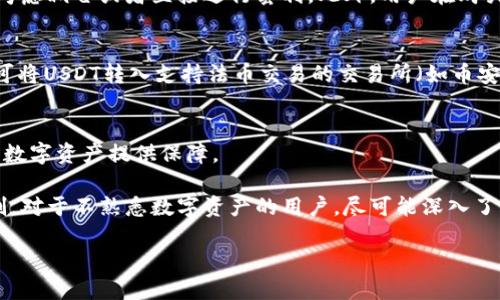   imToken钱包如何直接购买USDT的详细指南 / 

 guanjianci imToken钱包, 购买USDT, 数字货币, 加密货币, 钱包使用 /guanjianci 

随着数字货币的不断普及，越来越多的人开始接触和使用加密货币。而USDT作为一种稳定币，因其与美元的1:1挂钩而受到用户的青睐。本文将详细介绍如何在imToken钱包中直接购买USDT，帮助用户更方便地进行数字货币交易。

1. 什么是imToken钱包？
imToken是一款领先的数字钱包，为用户提供了多种加密货币的托管和交易服务。它支持各种主流数字货币，如比特币（BTC）、以太坊（ETH）以及稳定币USDT等。imToken的界面友好，易于使用，因此受到了许多加密货币投资者的青睐。

使用imToken钱包，用户可以安全地存储和管理他们的数字资产。同时，imToken还提供了去中心化交易所（DEX）功能，允许用户在钱包内直接进行数字货币的交易，提升了交易的便利性。

2. imToken钱包的下载与注册
首先，用户需要在应用商店（如Apple App Store或Google Play Store）中下载imToken钱包。对于iOS用户，确保系统版本在10.0及以上；对于Android用户，确保设备的安全性设置允许安装该应用程序。

下载完成后，打开应用程序，用户将看到注册和登录的界面。对于新用户，点击“新建钱包”，然后按照提示完成助记词的创建与备份。助记词是钱包安全性的重要组成部分，务必将其保存在安全的地方，以备不时之需。

3. 如何在imToken购买USDT
在成功注册并登录imToken后，用户可以通过以下步骤直接购买USDT：

ol
li初步设置：打开imToken钱包后，用户需要进入主界面，确保已经选择了正确的数字货币展现页面，如ETH、BTC或其他支持USDT交易的数字资产。/li
li选择“购买”选项：在主界面中，找到“买入”或“购买”的选项，点击进入。/li
li选择USDT：在购买界面，选择USDT作为交易对象。在这里，用户可以查看当前的市场价格和相关手续费信息。/li
li选择支付方式：imToken通常支持多种支付方式，包括信用卡、借记卡、支付宝和微信支付等。用户根据自身需求选择一种方式。/li
li输入购买金额：用户需要输入想要购买的USDT数量，系统会自动计算出相应的费用和应付金额。/li
li确认交易：输入支付相关信息，确认后便可以进行支付。这时候系统会提示完成交易，并将购买的USDT直接转入用户的钱包中。/li
/ol

交易成功后，用户可以在钱包中看到USDT的余额，完成整个购买过程。

4. 重复购买和注意事项
用户可以根据市场情况，使用相同的步骤重复进行USDT的购买。不过，在此过程中，有几点需要留意：

ul
li市场价格：数字货币市场波动较大，用户在购买时需要留意价格变动，以免错过最佳购买时机。/li
li手续费：每笔交易会产生一定的手续费，因此，在确认购买前，用户应仔细阅读手续费条款，以避免不必要的损失。/li
li安全性：确保自身网络环境安全，避免在公共wifi环境下进行交易，并定期更新imToken钱包，以保证获取最新的安全补丁和功能。/li
/ul

5. 交易之后的管理与使用
购买USDT后，用户需要学会如何管理和使用这些资产。以下是一些有效的管理方法：

ul
li定期检查余额：用户应定期登陆imToken钱包，检查USDT的余额及其市值，做好资产的监控与管理。/li
li与其他数字资产兑换：如果用户有其他数字资产，也可以在imToken钱包内进行USDT与其他币种的兑换，操作相对简单。/li
li转账和提现：如果用户需要将USDT转给其他人，或者想要兑换人民币，imToken钱包都提供了相关的功能，需要确保每次转账都输入正确的地址。/li
li投资策略：数字货币市场变化多端，用户应有自己的投资策略。例如，可以设定USDT的持有时间，短期交易或长期投资等。/li
/ul

常见问题解答

问题1：购买USDT需要多少手续费？
在imToken钱包中，购买USDT的手续费会因支付方式、交易金额和着眼的市场条件而异。一般来说，以信用卡或借记卡支付的手续费相对较高，而使用场外交易（OTC）或直接转账方式的手续费通常会更低。为了获得准确的手续费信息，用户在交易前应仔细查看系统提示，确保自己满足费用要求。为了更好地控制交易成本，用户也可以选择在特定时段（例如市场低迷期）进行交易，以降低相应的费用。

问题2：如何确保购买USDT的安全性？
安全是数字货币交易中的首要考虑因素。用户在imToken钱包中购买USDT时，需采取以下措施以提升安全性：首先，必须妥善保管好助记词和私钥，确保不泄露给他人。其次，用户应启用两步验证（2FA），以增强账户的安全防护。此外，避免在公共wifi环境下进行交易，并定期修改密码和更新钱包应用，以及时防范潜在的安全隐患。最后，建议尽量使用官方渠道进行交易，避免与不明身份的第三方进行交易，以降低被欺诈的风险。

问题3：如果购买后USDT价格下跌该怎么办？
数字货币市场波动性很大，USDT作为稳定币，其价格通常与美元保持一致，不会出现大幅度波动。不过，若用户持有的是其他数字货币，且在购买USDT时资产已经大幅上涨或下跌，投资者可以考虑减仓或者直接进行套利。此外，用户在购买数字货币时，应该有明确的投资目标，例如，短期内获利或者长期持有，从而减轻价格波动带来的心理压力。制订合理的风险控制策略是非常重要的。

问题4：如何将USDT提现到人民币？
提现到人民币的方式有多种，但用户首先需要确认自身的身份信息和本地法规。在imToken钱包中，直接提现人民币的功能通常并不支持，用户需要通过第三方交易平台进行操作。首先，用户可将USDT转入支持法币交易的交易所（如币安、火币等），然后进行交易将其兑换为人民币。伴随操作，用户需确保在交易所内完成实名认证。此外，务必注意市场行情变化，选择合适的时机进行交易，以最大化利润。

问题5：使用imToken的钱包有哪些优势和劣势？
imToken钱包的优势显而易见：首先，界面友好，便于用户上手，让新用户能够轻松注册并进行交易；其次，支持多种主流币种，提供跨币种交易的功能；最后，安全性较高，通过加密技术为用户的数字资产提供保障。

然而，劣势也不可忽视。比如，虽然imToken钱包的功能不断完善，但仍然与一些主流交易所相比，功能有所欠缺；此外，不同区域对加密货币的监管政策不同，有时在某些地区可能面临使用限制。对于不熟悉数字资产的用户，尽可能深入了解其功能和局限性是非常重要的。

在了解了如何在imToken钱包中购买USDT的相关信息后，相信您能够更加从容地进行数字资产交易和管理。希望本文内容能帮助您在数字货币的世界中通往更成功的投资旅程。