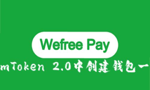  如何在imToken 2.0中创建钱包一步步教程