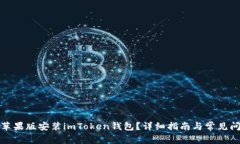 如何在苹果版安装imToken钱包？详细指南与常见问