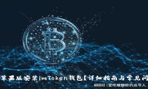 如何在苹果版安装imToken钱包？详细指南与常见问题解答