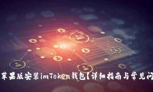 如何在苹果版安装imToken钱包？详细指南与常见问题解答