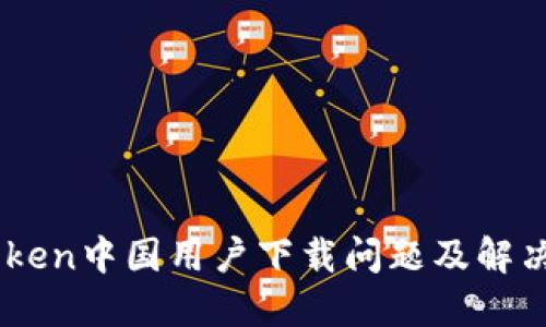 Imtoken中国用户下载问题及解决办法
