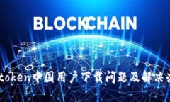 Imtoken中国用户下载问题及解决办法