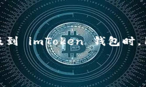 imToken 钱包是一款流行的数字资产管理工具，它让用户能够安全地存储、管理和交易各种加密货币。在涉及到 imToken 钱包时，用户常常会提出一些诸如钱包地址和公钥的相关问题。接下来，我们将深入探讨这些问题，并提供详细的信息。

什么是imToken钱包地址和公钥？