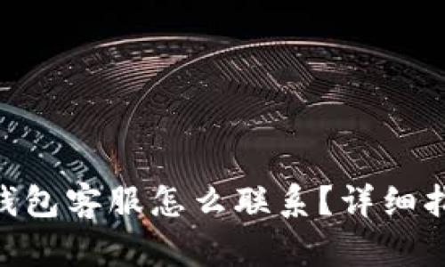 imtoken钱包客服怎么联系？详细指南与答疑