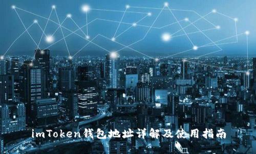 imToken钱包地址详解及使用指南