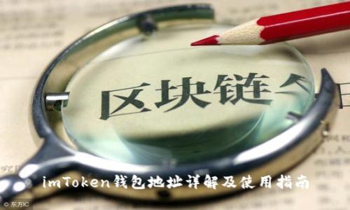 imToken钱包地址详解及使用指南
