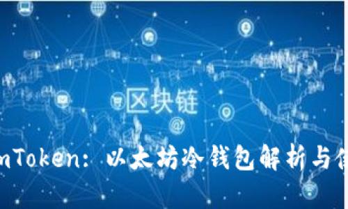 jiaoyiimToken: 以太坊冷钱包解析与使用指南