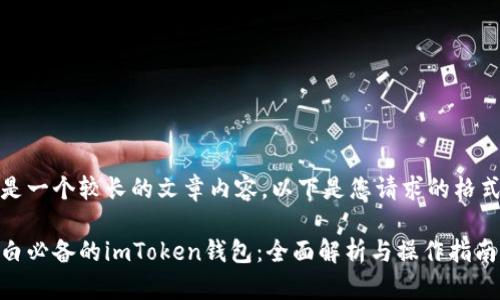 这是一个较长的文章内容，以下是您请求的格式： 

小白必备的imToken钱包：全面解析与操作指南