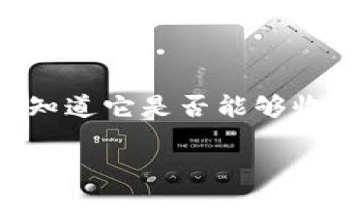 imToken钱包是一款非常流行的数字资产钱包，许多用户想知道它是否能够收取USDT，下面将对此进行详细介绍，并解答一些相关的问题。

imToken钱包如何安全收取USDT？