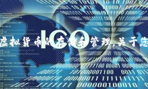 imToken 是一款受到广泛使用的数字货币钱包应用，它支持多种虚拟货币的存储和管理。关于您的问题，“imToken有狗狗币钱包吗”，我们将对此展开详细的解析。

imToken钱包是否支持狗狗币？详解与使用指南