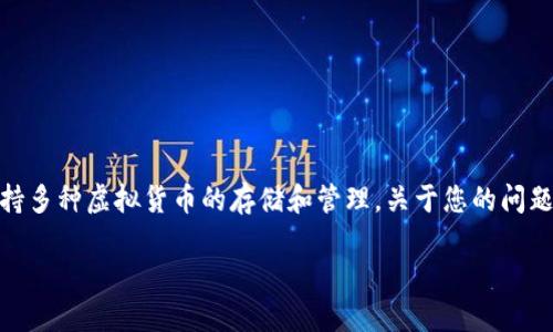 imToken 是一款受到广泛使用的数字货币钱包应用，它支持多种虚拟货币的存储和管理。关于您的问题，“imToken有狗狗币钱包吗”，我们将对此展开详细的解析。

imToken钱包是否支持狗狗币？详解与使用指南