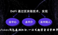 imToken钱包基础知识：一站式数字货币管理平台