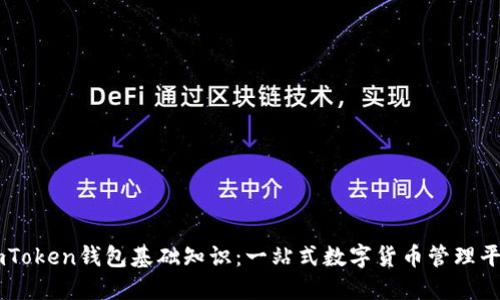 imToken钱包基础知识：一站式数字货币管理平台