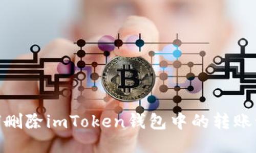 :如何删除imToken钱包中的转账记录？