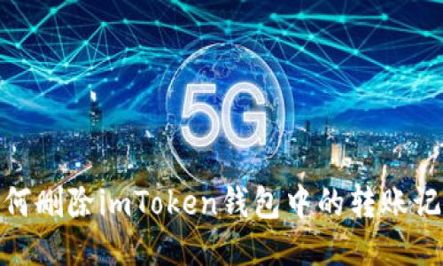 :如何删除imToken钱包中的转账记录？