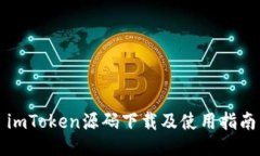 imToken源码下载及使用指南