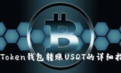 imToken钱包转账USDT的详细指南