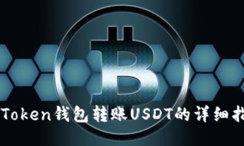 imToken钱包转账USDT的详细指南