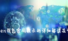: imToken钱包密码提示的详细解读及常见问题