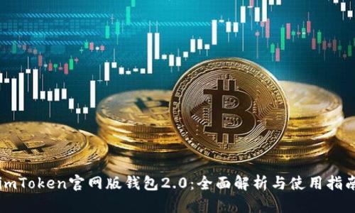 imToken官网版钱包2.0：全面解析与使用指南