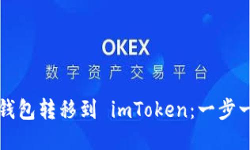 如何将热钱包转移到 imToken：一步一步的指南