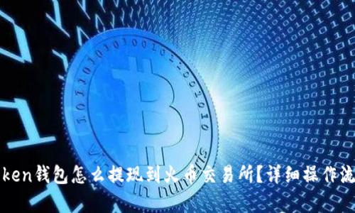 : imtoken钱包怎么提现到火币交易所？详细操作流程解析