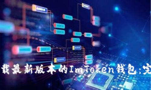 如何下载最新版本的ImToken钱包：完整指南
