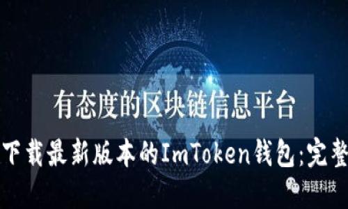 如何下载最新版本的ImToken钱包：完整指南