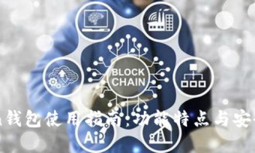 imToken钱包使用指南：功能特点与安全性详解