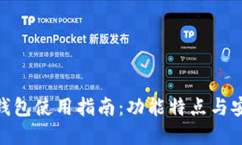 imToken钱包使用指南：功能特点与安全性详解
