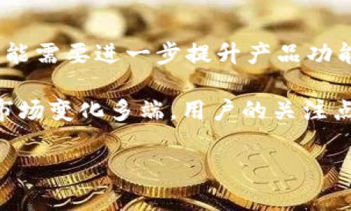   如何通过ImToken钱包获取丰厚奖励与推广机会 / 

 guanjianci ImToken, 钱包, 奖励, 加密货币, 区块链 /guanjianci 

在数字货币迅速发展的今天，越来越多的用户开始关注各种加密货币钱包，其中ImToken钱包由于其操作简便、安全性高、用户体验优良而受到广泛欢迎。此外，ImToken钱包的奖励机制也吸引了不少用户，为他们提供了获取额外收益的机会。本文将详细探讨ImToken钱包的奖励机制、如何参与以及其背后的优势与局限性，并回答一些常见问题。

ImToken钱包的奖励机制
ImToken钱包在吸引用户以及增强用户黏性方面，采用了一系列奖励机制。首先，用户在使用ImToken钱包进行交易时，可以获得平台的各类奖励，例如交易手续费的折扣或者特定活动的参与奖励。此外，ImToken钱包会不定期推出一些活动，例如新用户注册奖励、老用户推荐奖励等。用户通过邀请新用户使用ImToken，也能获得相应的奖励，这种通过社交网络传播推广的方式去推动用户增长，成为了ImToken的一大特色。

最值得一提的是，ImToken钱包还支持一些代币的持有奖励机制，用户在钱包中持有某些特定的代币，就能根据其数量和持有时间获得一定的利息或分红。这种利益共享的方式，不仅增强了用户对平台的信任度，也使得用户愿意长期使用ImToken钱包。通过这些奖励机制，ImToken不断构建自己的用户生态，增强品牌影响力。

如何参与ImToken钱包的奖励计划
参与ImToken钱包的奖励计划相对简单，用户只需按照以下几个步骤进行即可：
第一步：下载并安装ImToken钱包。用户可以根据自己的手机系统（iOS或Android）在应用商店中搜索并下载。当然，也可以直接从ImToken的官网获取最新版本的安装包。确保下载的是最新版本，以便享受最新的功能和奖励。

第二步：注册用户账户。打开应用后，按照提示进行注册。用户需要提供一些基本信息并设置密码。同时，为了保障用户的资产安全，需要妥善保管好助记词和私钥。

第三步：完成身份验证。在某些情况下，为了参与某些奖励活动，用户需要进行KYC（Know Your Customer）身份验证。这一过程可能需要用户提供一些身份信息，但这也是为了保证用户资产的安全。

第四步：参与活动。ImToken会定期在其官方渠道（如微信公众号、官方社交媒体等）发布一些关于活动的公告。用户只需关注这些动态，按照提示参与即可。无论是进行交易、邀请好友还是参与特定的持币活动，用户都能在此过程中获得奖励。

ImToken钱包的优势与局限性
优点：ImToken钱包所提供的丰富奖励机制，可以有效提升用户的参与感与获得感。用户通过使用钱包或参与推广活动都能积累相应的收益；另一方面，ImToken钱包在安全性、隐私保护等方面也有所建树，提供了安全、稳定的使用环境。此外，ImToken支持多种主流的数字货币，用户可以方便地管理多种资产，这也是其受欢迎的原因之一。

局限性：尽管ImToken钱包有许多优点，但同时也存在一定的局限性。例如，对于新手用户而言，钱包的功能可能显得复杂，特别是在进行链上交易时，缺乏足够的指导可能会导致用户操作失误。此外，一些用户可能对ImToken的奖励细则了解不够深入，误解奖励的获取途径，也可能影响其使用体验。

相关问题一：ImToken钱包的安全性如何？
安全性是用户在选择数字货币钱包时最为关注的因素之一。ImToken钱包在安全性方面采取了多种措施，以保障用户资产的安全。首先，ImToken是去中心化的钱包，这意味着用户的私钥并不保存在服务器上，而是完全由用户自己掌握。这种架构能够有效保护用户资产不受黑客攻击和平台风险的影响。

其次，ImToken支持多种安全功能，例如指纹识别、面部识别等生物识别技术，以确保只有用户本人能够访问其钱包。此外，ImToken在进行链上交易时，会提示用户确认交易信息，避免因操作失误导致损失。用户还可以设置支付密码和实时提醒，增加账户的安全性。

然而，尽管ImToken在安全方面做出了努力，用户也应当保持警觉。用户需要定期更新软件，避免在不安全的网络环境下使用钱包，妥善保管好助记词和私钥，以防止因泄露而造成的资产损失。

相关问题二：如何选择适合自己的奖励计划？
在ImToken钱包中，用户可以选择参与多种奖励计划，但如何选择适合自己的计划则需要结合个人实际情况。从以下几个方面进行评估，可以帮助用户找到最合适的奖励计划。

第一，了解自身需求。不同的用户在参与奖励计划时可能有着不同的目的，有的是希望通过交易获取佣金，有的则是希望通过持币分红获得被动收益。因此，在选择奖励计划前，先要明确自己的目标，例如短期收益还是长期发展。

第二，评估参与条件。各类奖励计划的参与条件也不尽相同，有些计划要求用户进行身份验证，有些则不需要，用户需要根据自己的情况进行选择。尤其在考虑到安全性时，用户需审慎对待需要填入敏感信息的活动计划。

第三，关注社区反馈。在选择奖励计划时，可以参考其他用户的反馈。通过在ImToken社区（如官方论坛、社交媒体等）获取其他用户的经验分享，能够给出参考依据。同时，也能帮助用户快速识别哪些活动更具真实性。

相关问题三：ImToken钱包是否支持所有加密货币？
ImToken钱包并不支持所有的加密货币，但它支持大部分主流的数字货币，例如比特币（BTC）、以太坊（ETH）、莱特币（LTC）及其他ERC-20代币。ImToken团队也在不断跟进数字货币市场的变化，适时更新和增加新的资产支持。

在选择钱包时，用户需提前了解所选择钱包支持的数字货币种类。有时特定的Whitelist（白名单）或项目进行ICO时，用户可能需要提前确认是否有相应的支持，以免影响资金操作。

此外，用户还可以使用ImToken提供的去中心化交易所（DEX）功能，进行一些未在钱包内直接支持的数字资产的交易。这种方式为用户提供了更多的选择，同时也弥补了部分资产不支持的不足。

相关问题四：ImToken钱包的客服机制如何？
ImToken钱包非常重视用户体验，其客户服务相对及时和到位。首先，用户如在使用ImToken钱包时遇到问题，可以在应用内直接发起反馈，ImToken官方会在一定时间内给予回复。此外，ImToken还在其官方网站和社交媒体上设立了客服渠道，用户能够通过在线客服、邮件等方式与团队直接沟通。 

除了传统的客服渠道，ImToken社区也为用户提供了良好的讨论平台。用户可以在社区中相互交流，分享操作技巧和经验，这样能够在一定程度上提高用户的自助解决问题的能力。

同时，ImToken官方会不定期推出用户教育活动，帮助用户更加深入了解钱包的使用方法以及相关的安全知识。这种主动的服务工作不仅能够帮助新用户更快上手，也能够提升用户对ImToken品牌的信任度。

相关问题五：ImToken钱包会有未来发展的潜力吗？
ImToken钱包自憧憬成立以来，一直保持着快速发展的势头。随着区块链技术的不断普及和加密货币市场的潜在扩大，ImToken钱包在未来的发展潜力不可小觑。在市场需求的推动下，ImToken有可能需要进一步提升产品功能，增加对更多资产的支持，提供更加丰富的用户体验。

与此同时，ImToken团队在技术上也持续进行创新，探索去中心化金融（DeFi）、跨链技术等前沿领域，吸引更多用户加入到生态中来。团队的活跃性将决定ImToken钱包在未来市场中的竞争力。尽管市场变化多端，用户的关注点和需求也会随时间发展，ImToken可以通过不断完善和迭代来保持其优势。

总之，ImToken钱包凭借其独特的奖励机制和丰富的功能，吸引了大量用户的关注，未来在加密货币钱包行业中仍有广阔的发展前景，值得用户持久关注。
