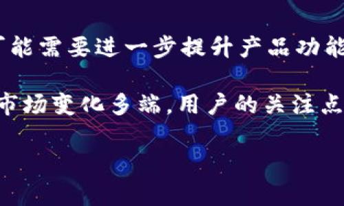   如何通过ImToken钱包获取丰厚奖励与推广机会 / 

 guanjianci ImToken, 钱包, 奖励, 加密货币, 区块链 /guanjianci 

在数字货币迅速发展的今天，越来越多的用户开始关注各种加密货币钱包，其中ImToken钱包由于其操作简便、安全性高、用户体验优良而受到广泛欢迎。此外，ImToken钱包的奖励机制也吸引了不少用户，为他们提供了获取额外收益的机会。本文将详细探讨ImToken钱包的奖励机制、如何参与以及其背后的优势与局限性，并回答一些常见问题。

ImToken钱包的奖励机制
ImToken钱包在吸引用户以及增强用户黏性方面，采用了一系列奖励机制。首先，用户在使用ImToken钱包进行交易时，可以获得平台的各类奖励，例如交易手续费的折扣或者特定活动的参与奖励。此外，ImToken钱包会不定期推出一些活动，例如新用户注册奖励、老用户推荐奖励等。用户通过邀请新用户使用ImToken，也能获得相应的奖励，这种通过社交网络传播推广的方式去推动用户增长，成为了ImToken的一大特色。

最值得一提的是，ImToken钱包还支持一些代币的持有奖励机制，用户在钱包中持有某些特定的代币，就能根据其数量和持有时间获得一定的利息或分红。这种利益共享的方式，不仅增强了用户对平台的信任度，也使得用户愿意长期使用ImToken钱包。通过这些奖励机制，ImToken不断构建自己的用户生态，增强品牌影响力。

如何参与ImToken钱包的奖励计划
参与ImToken钱包的奖励计划相对简单，用户只需按照以下几个步骤进行即可：
第一步：下载并安装ImToken钱包。用户可以根据自己的手机系统（iOS或Android）在应用商店中搜索并下载。当然，也可以直接从ImToken的官网获取最新版本的安装包。确保下载的是最新版本，以便享受最新的功能和奖励。

第二步：注册用户账户。打开应用后，按照提示进行注册。用户需要提供一些基本信息并设置密码。同时，为了保障用户的资产安全，需要妥善保管好助记词和私钥。

第三步：完成身份验证。在某些情况下，为了参与某些奖励活动，用户需要进行KYC（Know Your Customer）身份验证。这一过程可能需要用户提供一些身份信息，但这也是为了保证用户资产的安全。

第四步：参与活动。ImToken会定期在其官方渠道（如微信公众号、官方社交媒体等）发布一些关于活动的公告。用户只需关注这些动态，按照提示参与即可。无论是进行交易、邀请好友还是参与特定的持币活动，用户都能在此过程中获得奖励。

ImToken钱包的优势与局限性
优点：ImToken钱包所提供的丰富奖励机制，可以有效提升用户的参与感与获得感。用户通过使用钱包或参与推广活动都能积累相应的收益；另一方面，ImToken钱包在安全性、隐私保护等方面也有所建树，提供了安全、稳定的使用环境。此外，ImToken支持多种主流的数字货币，用户可以方便地管理多种资产，这也是其受欢迎的原因之一。

局限性：尽管ImToken钱包有许多优点，但同时也存在一定的局限性。例如，对于新手用户而言，钱包的功能可能显得复杂，特别是在进行链上交易时，缺乏足够的指导可能会导致用户操作失误。此外，一些用户可能对ImToken的奖励细则了解不够深入，误解奖励的获取途径，也可能影响其使用体验。

相关问题一：ImToken钱包的安全性如何？
安全性是用户在选择数字货币钱包时最为关注的因素之一。ImToken钱包在安全性方面采取了多种措施，以保障用户资产的安全。首先，ImToken是去中心化的钱包，这意味着用户的私钥并不保存在服务器上，而是完全由用户自己掌握。这种架构能够有效保护用户资产不受黑客攻击和平台风险的影响。

其次，ImToken支持多种安全功能，例如指纹识别、面部识别等生物识别技术，以确保只有用户本人能够访问其钱包。此外，ImToken在进行链上交易时，会提示用户确认交易信息，避免因操作失误导致损失。用户还可以设置支付密码和实时提醒，增加账户的安全性。

然而，尽管ImToken在安全方面做出了努力，用户也应当保持警觉。用户需要定期更新软件，避免在不安全的网络环境下使用钱包，妥善保管好助记词和私钥，以防止因泄露而造成的资产损失。

相关问题二：如何选择适合自己的奖励计划？
在ImToken钱包中，用户可以选择参与多种奖励计划，但如何选择适合自己的计划则需要结合个人实际情况。从以下几个方面进行评估，可以帮助用户找到最合适的奖励计划。

第一，了解自身需求。不同的用户在参与奖励计划时可能有着不同的目的，有的是希望通过交易获取佣金，有的则是希望通过持币分红获得被动收益。因此，在选择奖励计划前，先要明确自己的目标，例如短期收益还是长期发展。

第二，评估参与条件。各类奖励计划的参与条件也不尽相同，有些计划要求用户进行身份验证，有些则不需要，用户需要根据自己的情况进行选择。尤其在考虑到安全性时，用户需审慎对待需要填入敏感信息的活动计划。

第三，关注社区反馈。在选择奖励计划时，可以参考其他用户的反馈。通过在ImToken社区（如官方论坛、社交媒体等）获取其他用户的经验分享，能够给出参考依据。同时，也能帮助用户快速识别哪些活动更具真实性。

相关问题三：ImToken钱包是否支持所有加密货币？
ImToken钱包并不支持所有的加密货币，但它支持大部分主流的数字货币，例如比特币（BTC）、以太坊（ETH）、莱特币（LTC）及其他ERC-20代币。ImToken团队也在不断跟进数字货币市场的变化，适时更新和增加新的资产支持。

在选择钱包时，用户需提前了解所选择钱包支持的数字货币种类。有时特定的Whitelist（白名单）或项目进行ICO时，用户可能需要提前确认是否有相应的支持，以免影响资金操作。

此外，用户还可以使用ImToken提供的去中心化交易所（DEX）功能，进行一些未在钱包内直接支持的数字资产的交易。这种方式为用户提供了更多的选择，同时也弥补了部分资产不支持的不足。

相关问题四：ImToken钱包的客服机制如何？
ImToken钱包非常重视用户体验，其客户服务相对及时和到位。首先，用户如在使用ImToken钱包时遇到问题，可以在应用内直接发起反馈，ImToken官方会在一定时间内给予回复。此外，ImToken还在其官方网站和社交媒体上设立了客服渠道，用户能够通过在线客服、邮件等方式与团队直接沟通。 

除了传统的客服渠道，ImToken社区也为用户提供了良好的讨论平台。用户可以在社区中相互交流，分享操作技巧和经验，这样能够在一定程度上提高用户的自助解决问题的能力。

同时，ImToken官方会不定期推出用户教育活动，帮助用户更加深入了解钱包的使用方法以及相关的安全知识。这种主动的服务工作不仅能够帮助新用户更快上手，也能够提升用户对ImToken品牌的信任度。

相关问题五：ImToken钱包会有未来发展的潜力吗？
ImToken钱包自憧憬成立以来，一直保持着快速发展的势头。随着区块链技术的不断普及和加密货币市场的潜在扩大，ImToken钱包在未来的发展潜力不可小觑。在市场需求的推动下，ImToken有可能需要进一步提升产品功能，增加对更多资产的支持，提供更加丰富的用户体验。

与此同时，ImToken团队在技术上也持续进行创新，探索去中心化金融（DeFi）、跨链技术等前沿领域，吸引更多用户加入到生态中来。团队的活跃性将决定ImToken钱包在未来市场中的竞争力。尽管市场变化多端，用户的关注点和需求也会随时间发展，ImToken可以通过不断完善和迭代来保持其优势。

总之，ImToken钱包凭借其独特的奖励机制和丰富的功能，吸引了大量用户的关注，未来在加密货币钱包行业中仍有广阔的发展前景，值得用户持久关注。