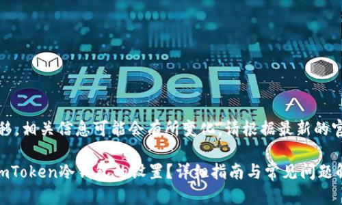 注意：随着时间推移，相关信息可能会有所变化，请根据最新的官方资料进行确认。

### 如何取消imToken冷钱包的设置？详细指南与常见问题解答