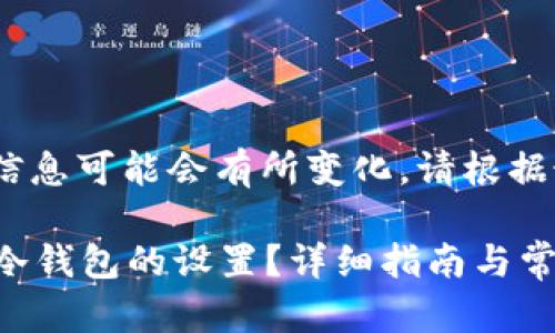 注意：随着时间推移，相关信息可能会有所变化，请根据最新的官方资料进行确认。

### 如何取消imToken冷钱包的设置？详细指南与常见问题解答