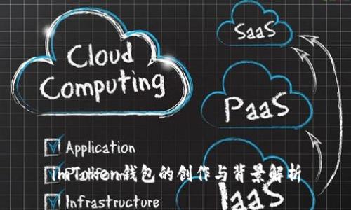 imToken钱包的创作与背景解析